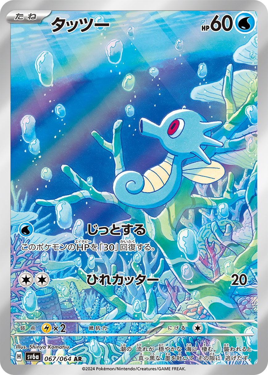 POKÉMON CARD GAME SCARLET &amp; VIOLET expansion pack ｢Night Wanderer｣  POKÉMON CARD GAME sv6a 067/064 Art Rare card  Horsea