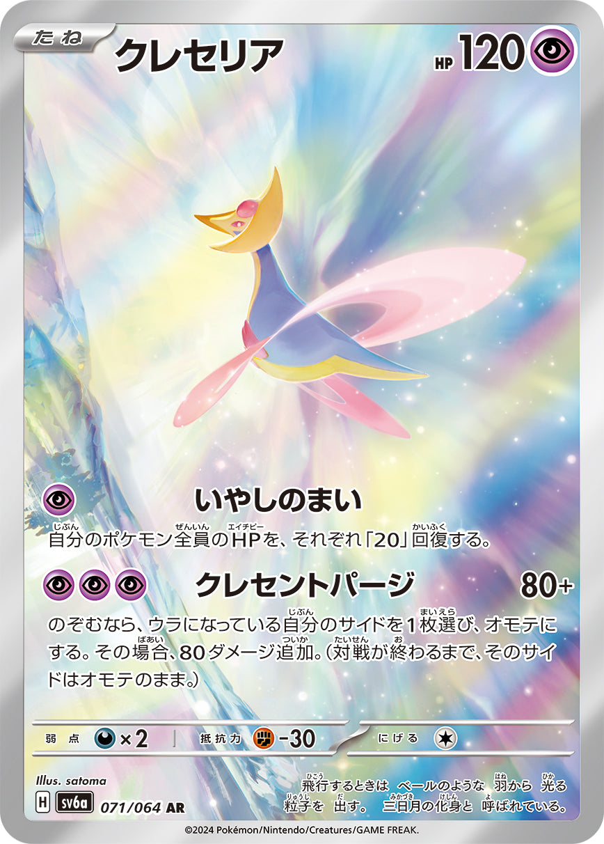 POKÉMON CARD GAME SCARLET &amp; VIOLET expansion pack ｢Night Wanderer｣  POKÉMON CARD GAME sv6a 071/064 Art Rare card  Cresselia