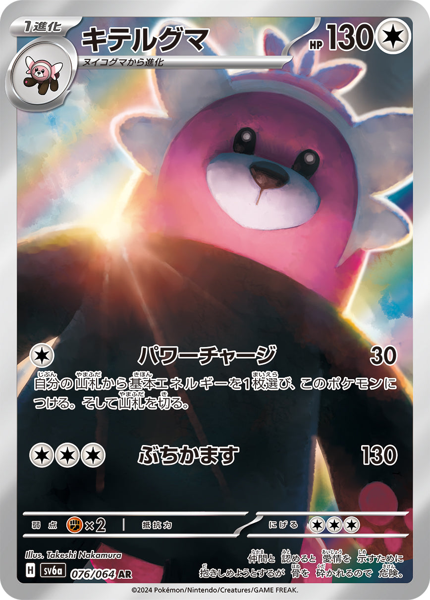 POKÉMON CARD GAME SCARLET &amp; VIOLET expansion pack ｢Night Wanderer｣  POKÉMON CARD GAME sv6a 076/064 Art Rare card  Bewear