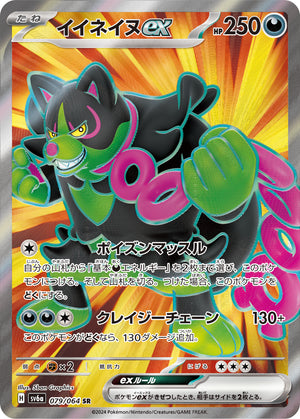 POKÉMON CARD GAME sv6a 079/064 SR