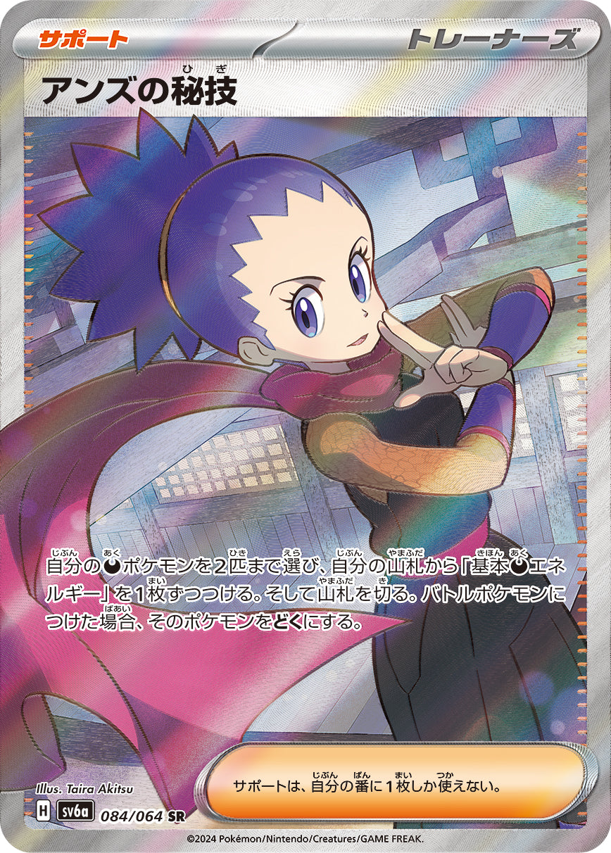 POKÉMON CARD GAME SCARLET &amp; VIOLET expansion pack ｢Night Wanderer｣  POKÉMON CARD GAME sv6a 084/064 Super Rare card  Janine's Secret Technique