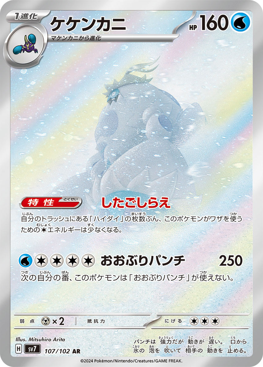 crabominable pokemon card price Crabominable [JAPANESE] (SV7 - Stellar Miracle)(107/102