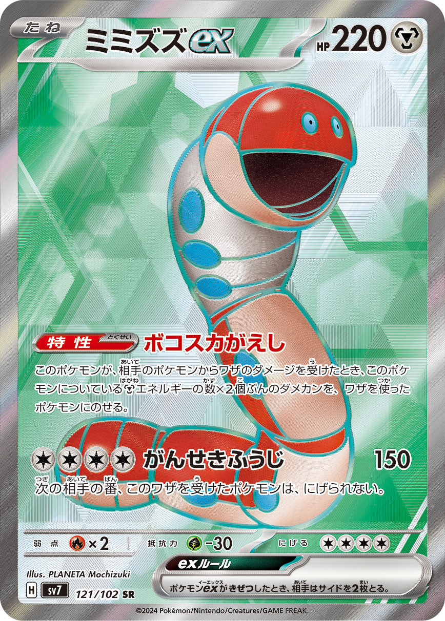 POKÉMON CARD GAME SCARLET &amp; VIOLET expansion pack ｢Stellar Miracle｣

POKÉMON CARD GAME sv7 121/102 Super Rare card

Orthworm ex