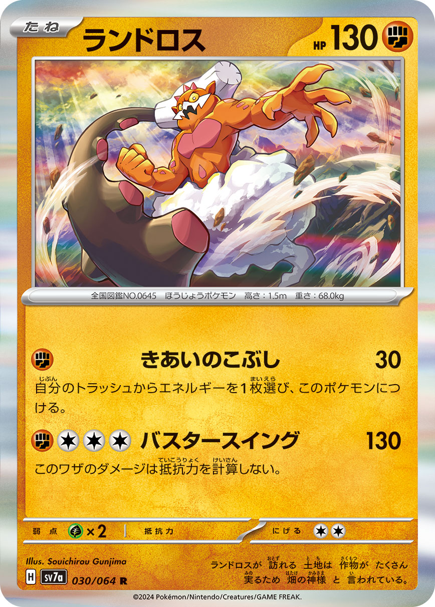 POKÉMON CARD GAME SCARLET &amp; VIOLET expansion pack ｢Paradise Dragona｣

POKÉMON CARD GAME sv7a 030/064 Rare card

Landorus