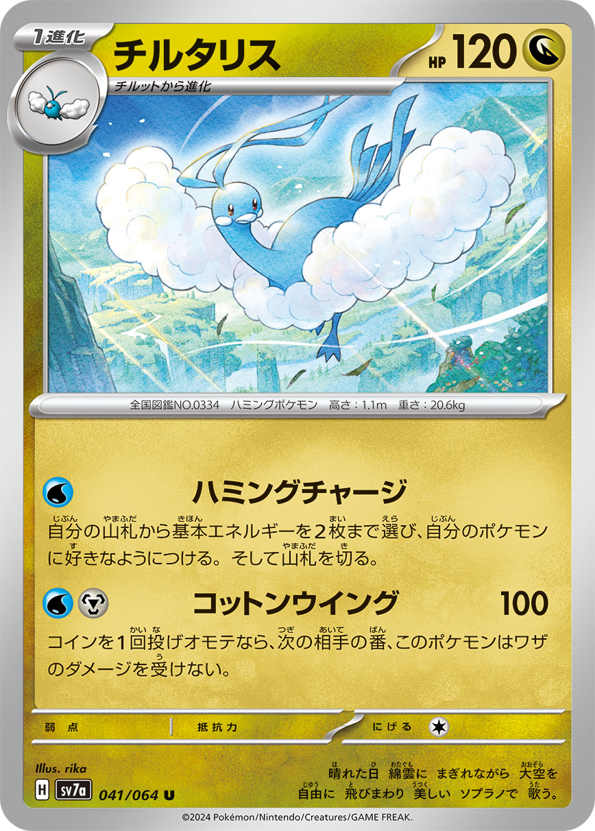 POKÉMON CARD GAME SCARLET &amp; VIOLET expansion pack ｢Paradise Dragona｣

POKÉMON CARD GAME sv7a 041/064 Uncommon card

Altaria