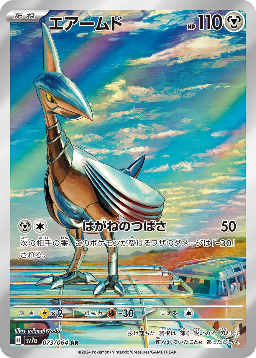 POKÉMON CARD GAME SCARLET &amp; VIOLET expansion pack ｢Paradise Dragona｣

POKÉMON CARD GAME sv7a 073/064 Art Rare card

Skarmory