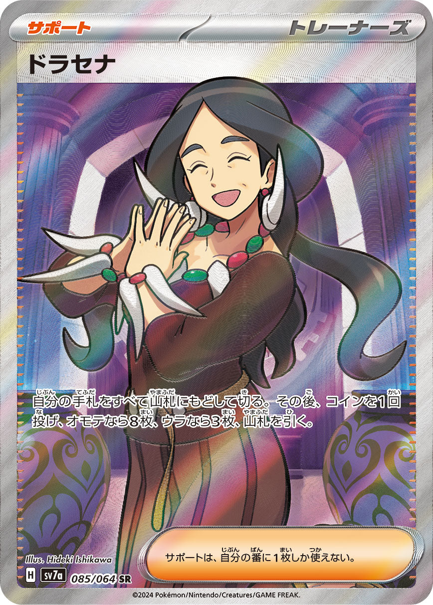 POKÉMON CARD GAME sv7a 085/064 SR Drasna