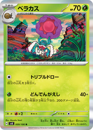 pokemon card 4k POKÉMON CARD GAME sv8 009/106 R