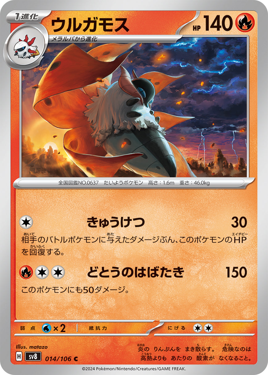 POKÉMON CARD GAME SCARLET &amp; VIOLET expansion pack ｢Super Electric Breaker｣

POKÉMON CARD GAME sv8 014/106&nbsp;Common card

Volcarona