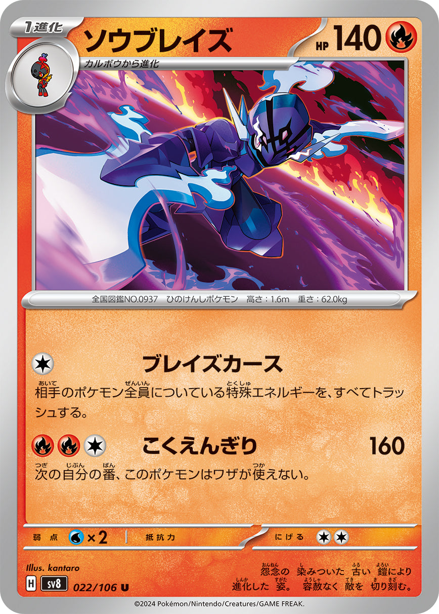 POKÉMON CARD GAME SCARLET &amp; VIOLET expansion pack ｢Super Electric Breaker｣

POKÉMON CARD GAME sv8 022/106&nbsp;Uncommon card

Ceruledge