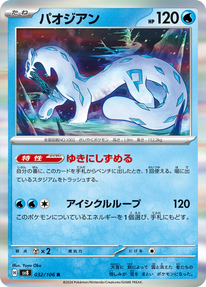 POKÉMON CARD GAME SCARLET &amp; VIOLET expansion pack ｢Super Electric Breaker｣

POKÉMON CARD GAME sv8 032/106&nbsp;Rare card

Chien-Pao