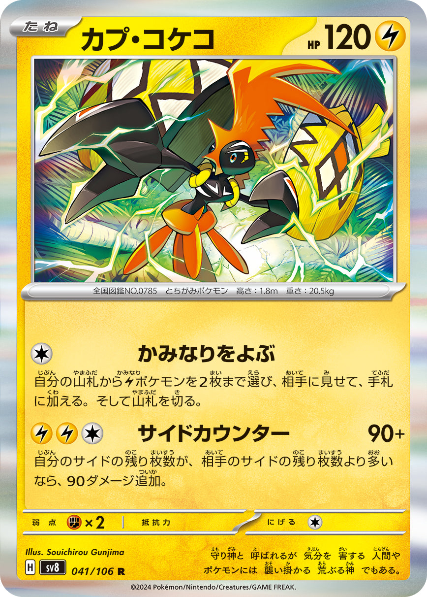 POKÉMON CARD GAME SCARLET &amp; VIOLET expansion pack ｢Super Electric Breaker｣

POKÉMON CARD GAME sv8 041/106&nbsp;Rare card

Tapu Koko