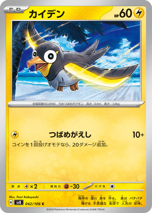 POKMON CARD GAME sv8 042/106 C Wattrel POKMON CARD GAME sv8 042/106 C Wattrel