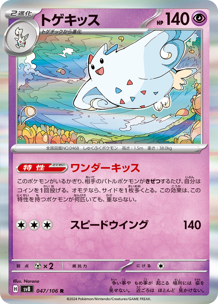 POKÉMON CARD GAME SCARLET &amp; VIOLET expansion pack ｢Super Electric Breaker｣

POKÉMON CARD GAME sv8 047/106&nbsp;Rare card

Togekiss