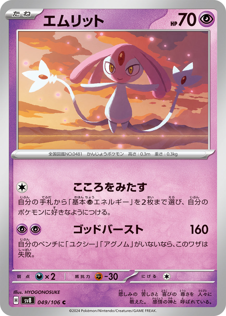 POKÉMON CARD GAME SCARLET &amp; VIOLET expansion pack ｢Super Electric Breaker｣

POKÉMON CARD GAME sv8 049/106&nbsp;Common card

Mesprit