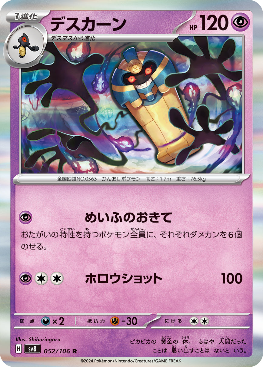 POKÉMON CARD GAME SCARLET &amp; VIOLET expansion pack ｢Super Electric Breaker｣

POKÉMON CARD GAME sv8 052/106&nbsp;Rare card

Cofagrigus