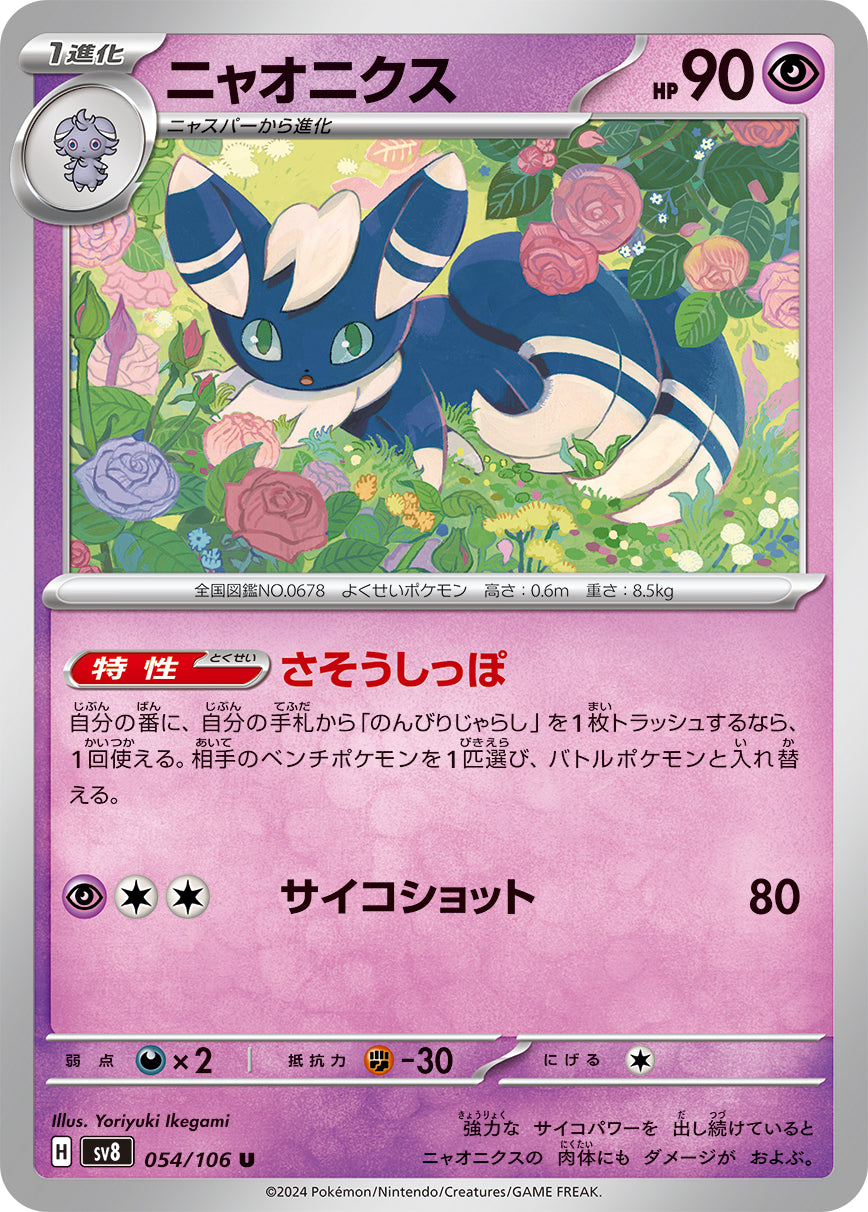 POKÉMON CARD GAME SCARLET &amp; VIOLET expansion pack ｢Super Electric Breaker｣

POKÉMON CARD GAME sv8 054/106&nbsp;Uncommon card

Meowstic