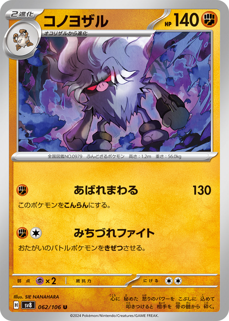 POKÉMON CARD GAME SCARLET &amp; VIOLET expansion pack ｢Super Electric Breaker｣

POKÉMON CARD GAME sv8 062/106&nbsp;Uncommon card

Annihilape