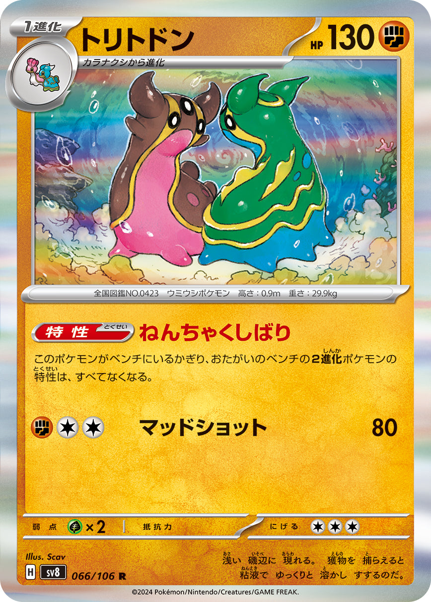 POKÉMON CARD GAME SCARLET &amp; VIOLET expansion pack ｢Super Electric Breaker｣

POKÉMON CARD GAME sv8 066/106&nbsp;Rare card

Gastrodon