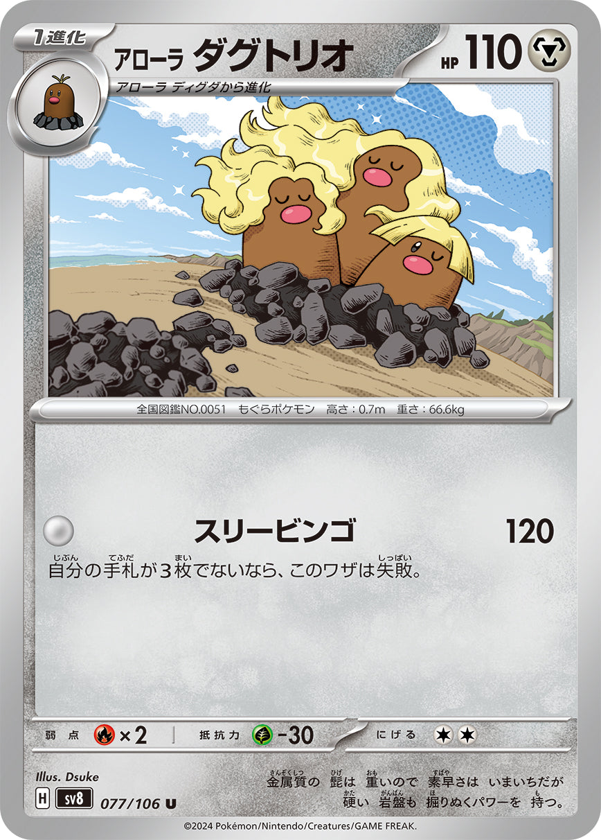 POKÉMON CARD GAME SCARLET &amp; VIOLET expansion pack ｢Super Electric Breaker｣

POKÉMON CARD GAME sv8 077/106&nbsp;Uncommon card

Alolan Dugtrio