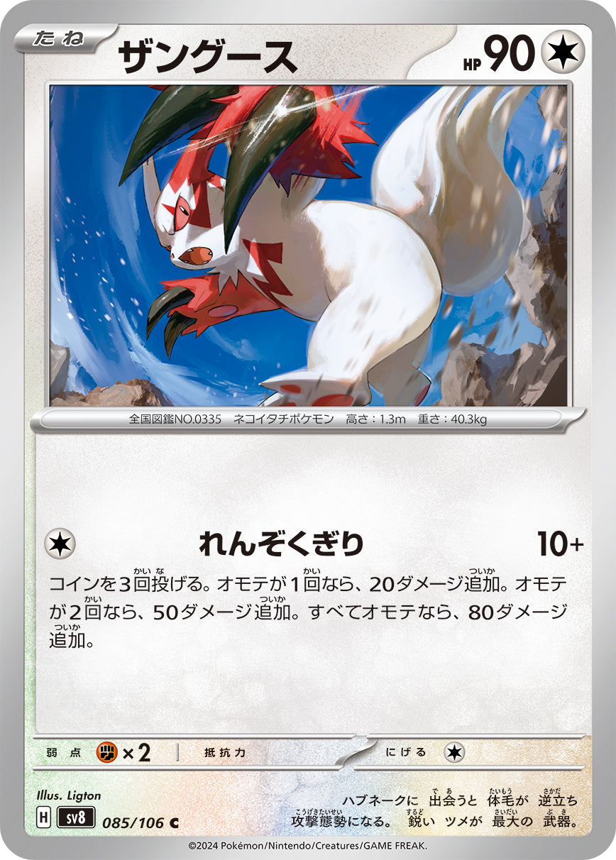 POKÉMON CARD GAME SCARLET &amp; VIOLET expansion pack ｢Super Electric Breaker｣

POKÉMON CARD GAME sv8 085/106&nbsp;Common card

Zangoose