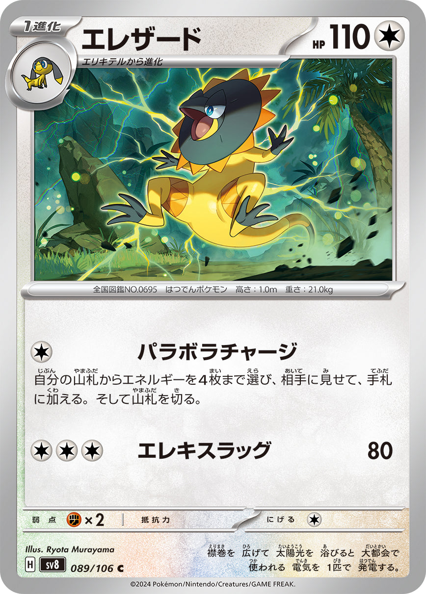 POKÉMON CARD GAME SCARLET &amp; VIOLET expansion pack ｢Super Electric Breaker｣

POKÉMON CARD GAME sv8 089/106&nbsp;Common card

Heliolisk