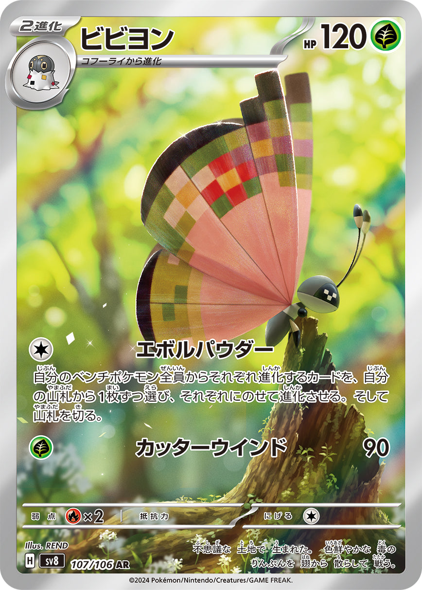 POKÉMON CARD GAME SCARLET &amp; VIOLET expansion pack ｢Super Electric Breaker｣

POKÉMON CARD GAME sv8 107/106 Art Rare card

Vivillon