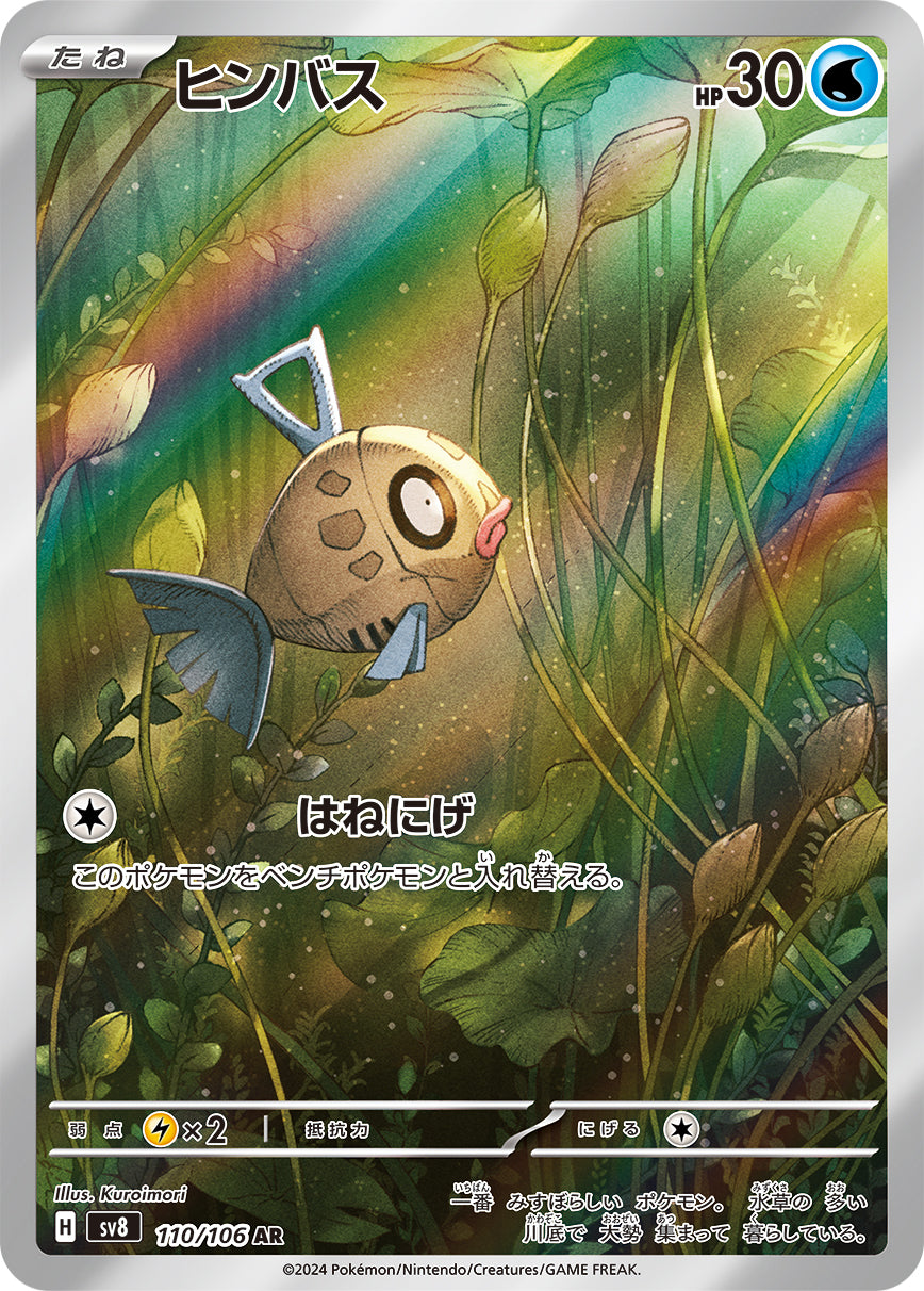 POKÉMON CARD GAME SCARLET &amp; VIOLET expansion pack ｢Super Electric Breaker｣

POKÉMON CARD GAME sv8 110/106 Art Rare card

Feebas