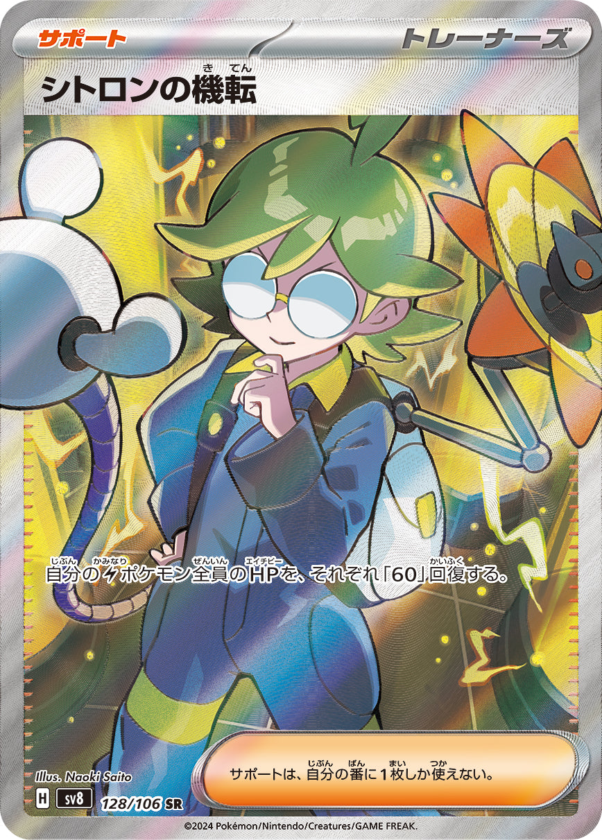 POKÉMON CARD GAME SCARLET &amp; VIOLET expansion pack ｢Super Electric Breaker｣

POKÉMON CARD GAME sv8 128/106 Super Rare card

Clemont's Wit