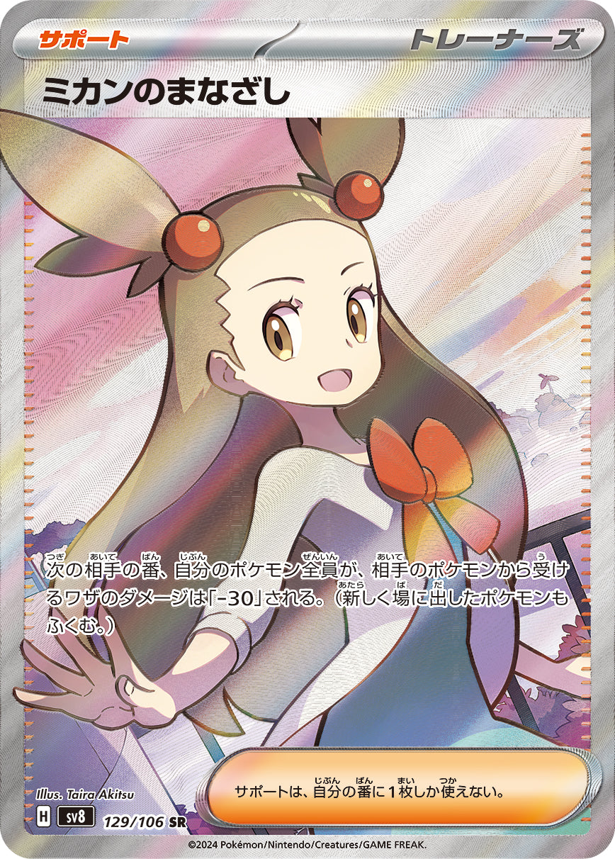 POKÉMON CARD GAME SCARLET &amp; VIOLET expansion pack ｢Super Electric Breaker｣

POKÉMON CARD GAME sv8 129/106 Super Rare card

Jasmine's Gaze