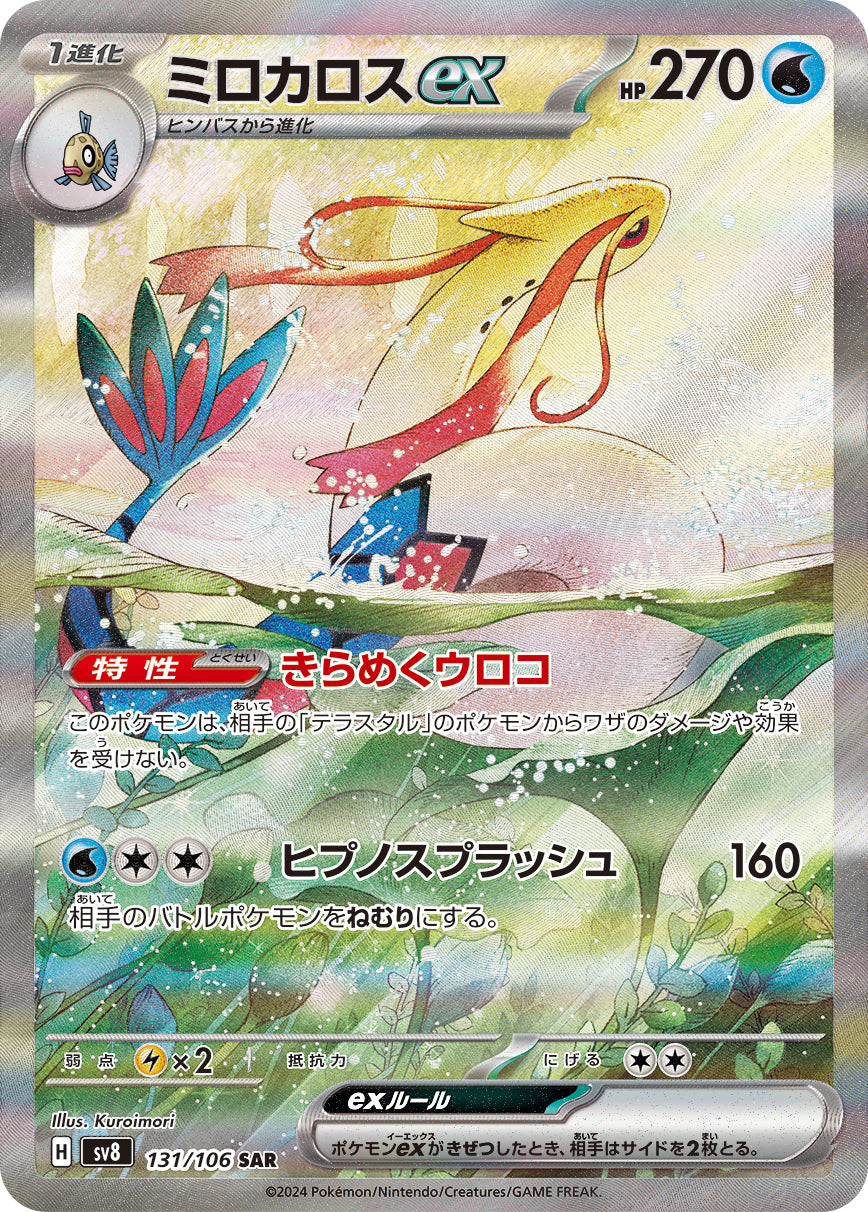 POKÉMON CARD GAME SCARLET &amp; VIOLET expansion pack ｢Super Electric Breaker｣

POKÉMON CARD GAME sv8 131/106 Special Art Rare card

Milotic ex