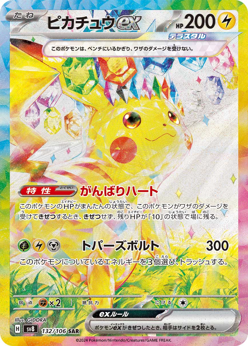 POKÉMON CARD GAME SCARLET &amp; VIOLET expansion pack ｢Super Electric Breaker｣

POKÉMON CARD GAME sv8 132/106 Special Art Rare card

Pikachu ex