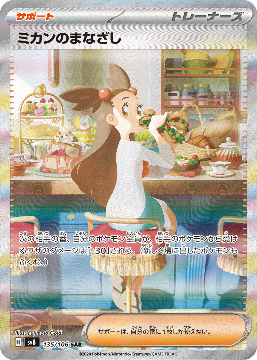 jazzercise pokemon card POKÉMON CARD GAME sv8 135/106 SAR Jasmine's Gaze