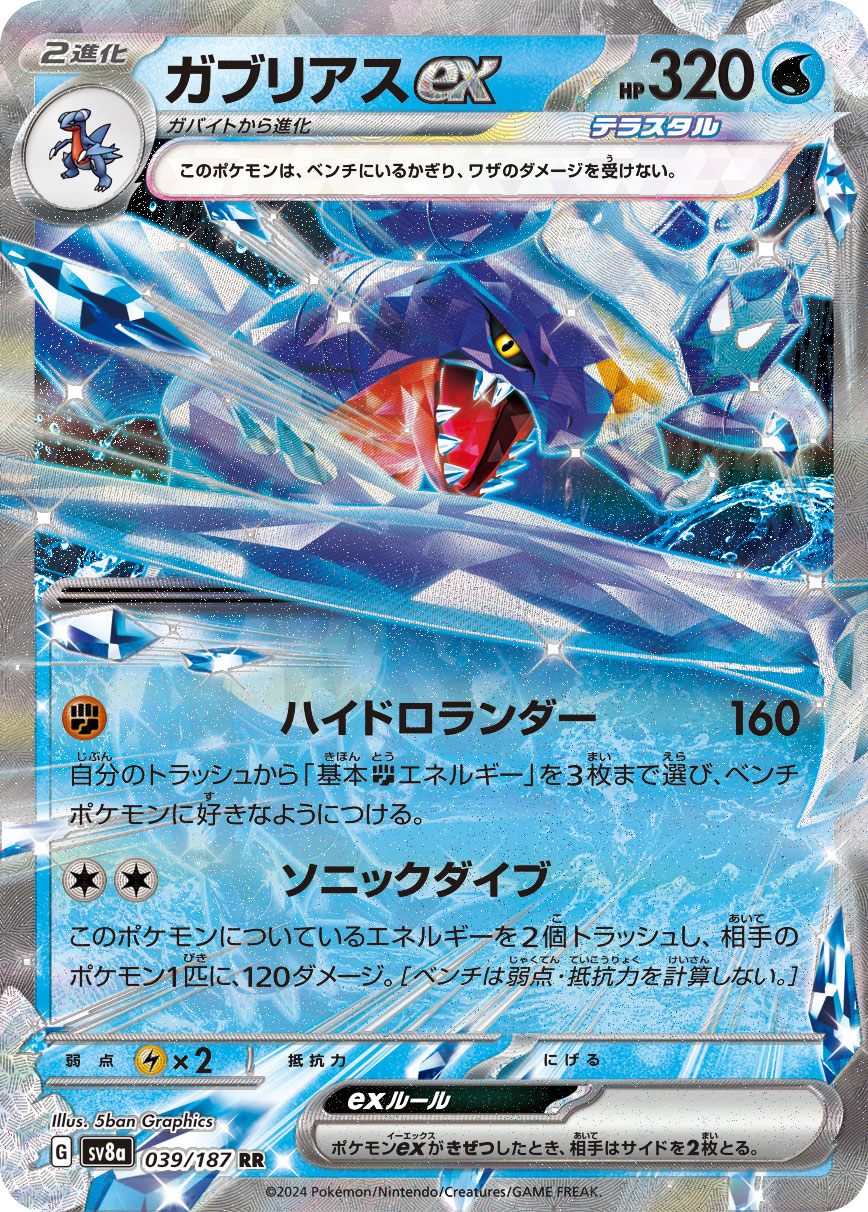 POKÉMON CARD GAME Scarlet &amp; Violet Expansion pack High Class Pack ｢Terastal Festival｣

POKÉMON CARD GAME sv8a 039/187 Double Rare card

Garchomp ex