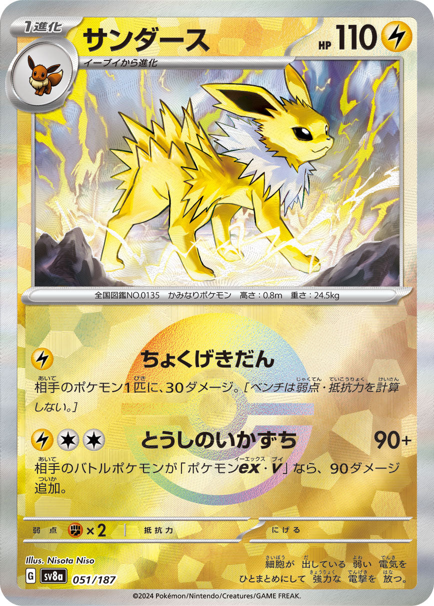 POKÉMON CARD GAME sv8a 051/187