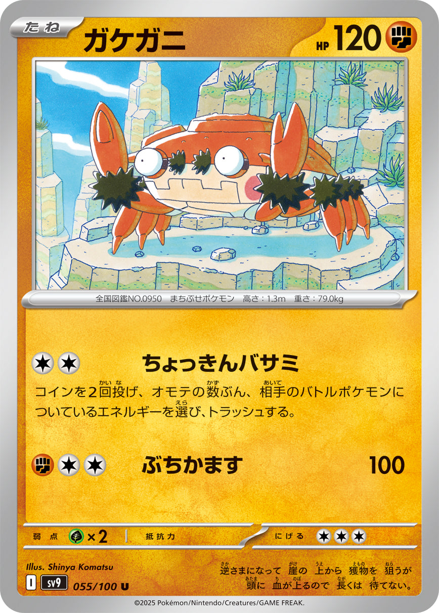 POKÉMON CARD GAME sv9 055/100 U