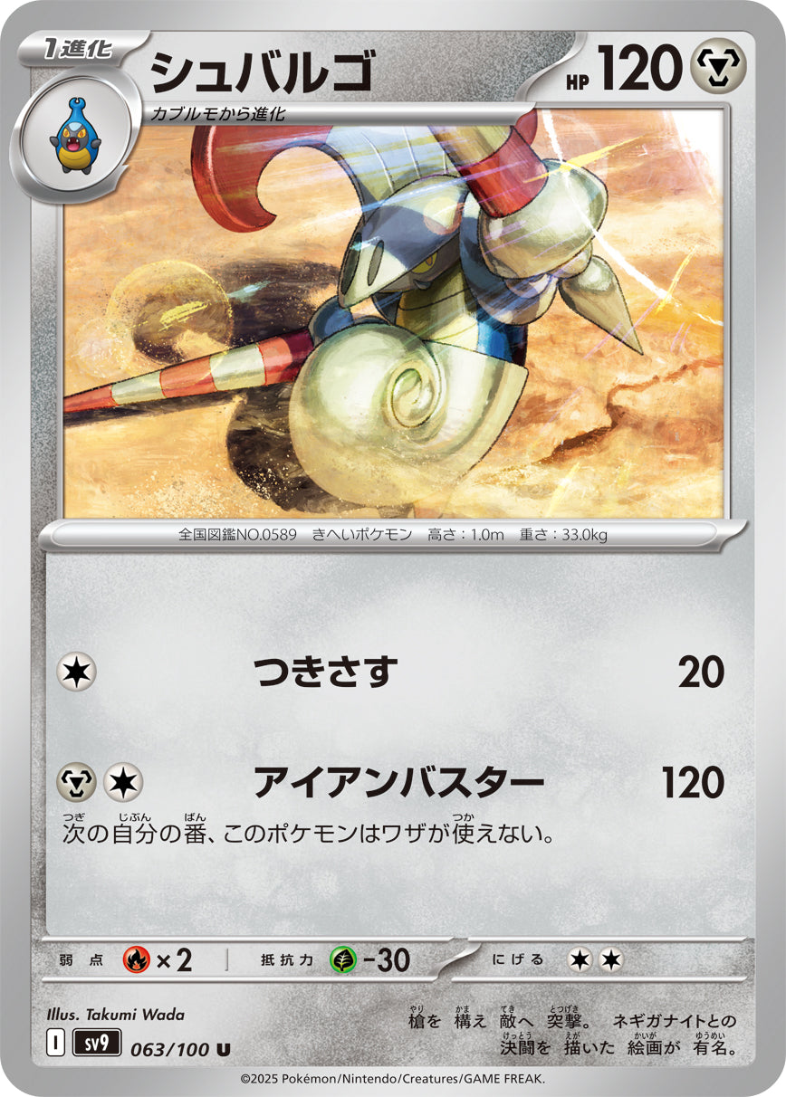 POKÉMON CARD GAME sv9 063/100 U