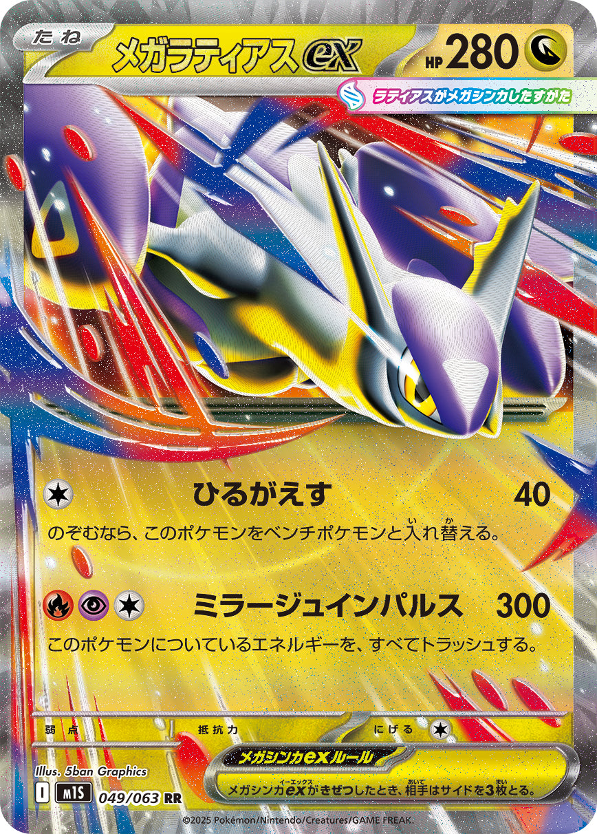 POKÉMON CARD GAME MEGA Expansion pack ｢Mega Symphonia｣

POKÉMON CARD GAME M1S 049/063 Double Rare card