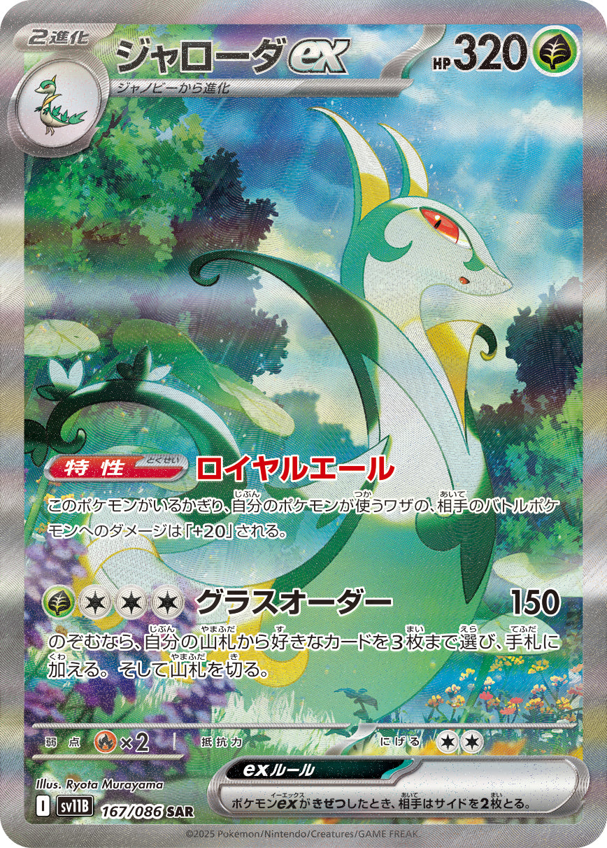 POKÉMON CARD GAME SCARLET &amp; VIOLET expansion pack ｢Black Bolt｣

POKÉMON CARD GAME sv11B 167/086 Special Art Rare card

Serperior ex