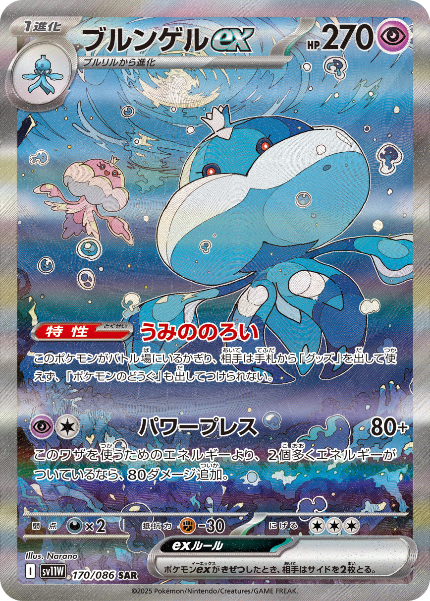 POKÉMON CARD GAME sv11W 170/086 SAR Jellicent ex POKÉMON CARD GAME sv11W 170/086 SAR Jellicent ex
