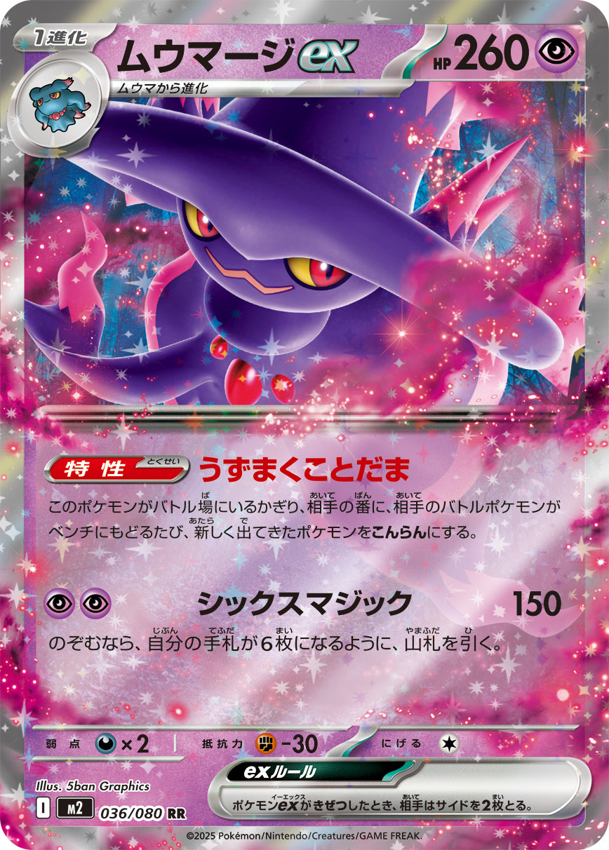 POKÉMON CARD GAME MEGA Expansion pack ｢Inferno X｣

POKÉMON CARD GAME M2 036/080 Double Rare card

Mismagius ex