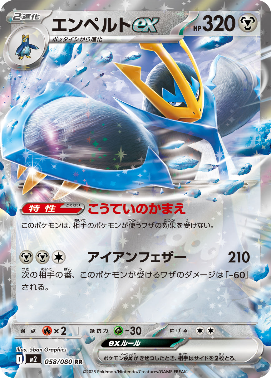 POKÉMON CARD GAME MEGA Expansion pack ｢Inferno X｣

POKÉMON CARD GAME M2 058/080 Double Rare card

Empoleon ex