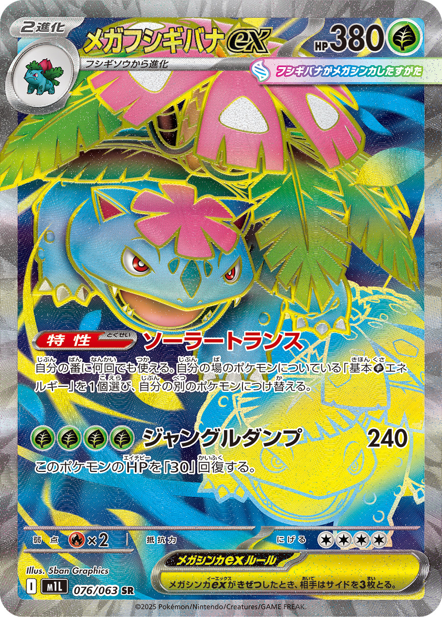 POKÉMON CARD GAME M1L 076/063 SR