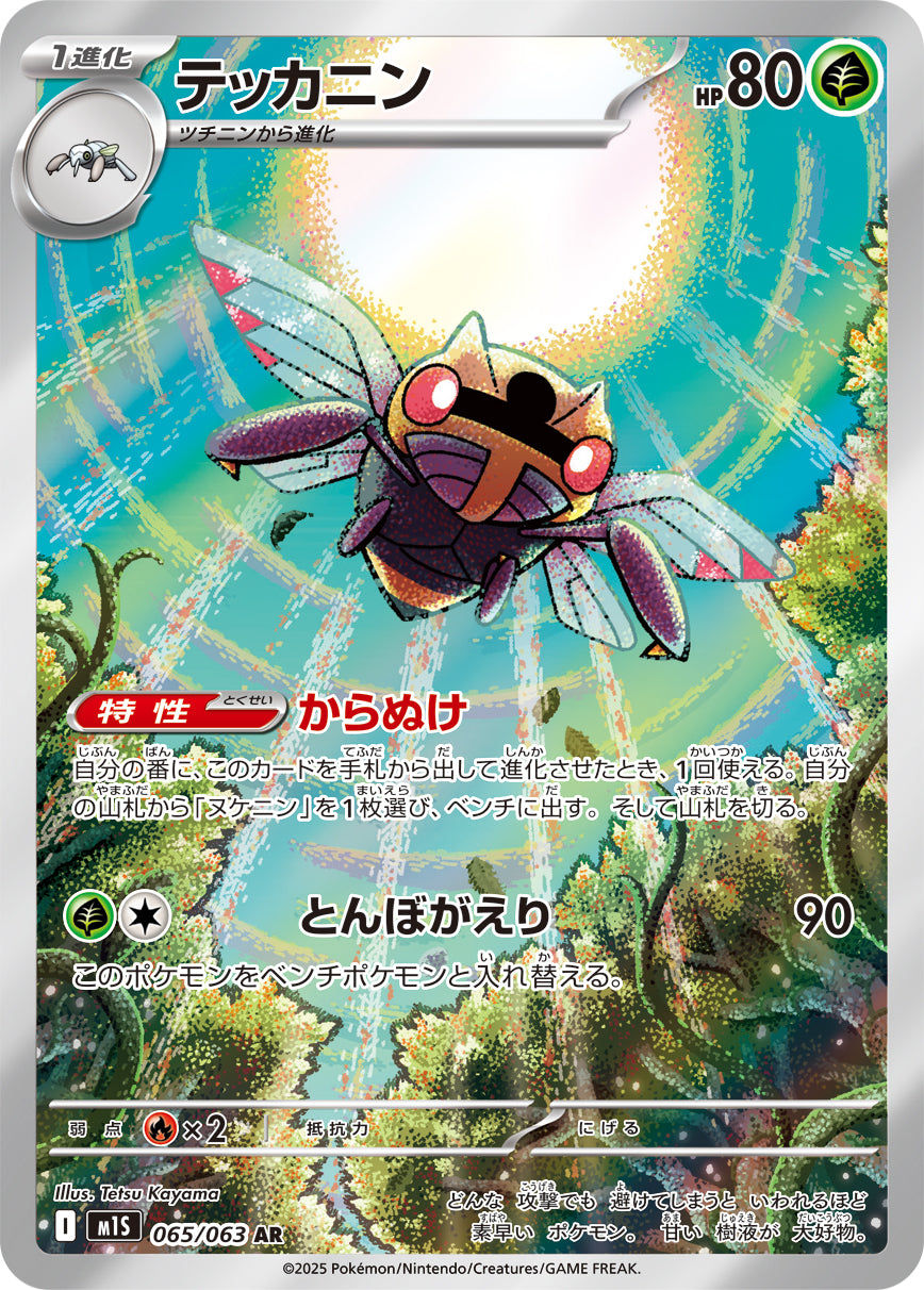 POKÉMON CARD GAME M1S 065/063 AR