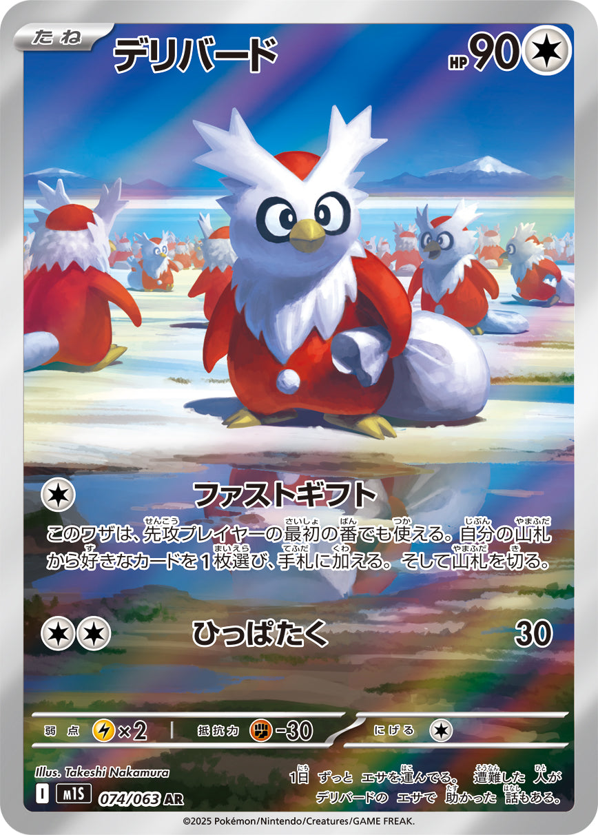 POKÉMON CARD GAME M1S 074/063 AR