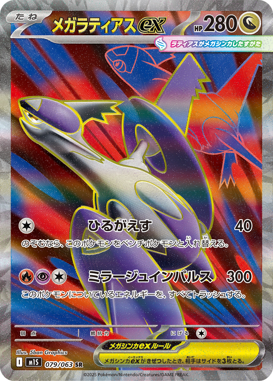 POKÉMON CARD GAME M1S 079/063 SR