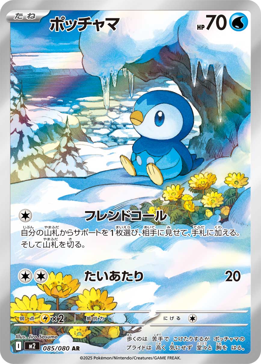 POKÉMON CARD GAME MEGA Expansion pack ｢Inferno X｣

POKÉMON CARD GAME M2 085/080 Art Rare card

Piplup