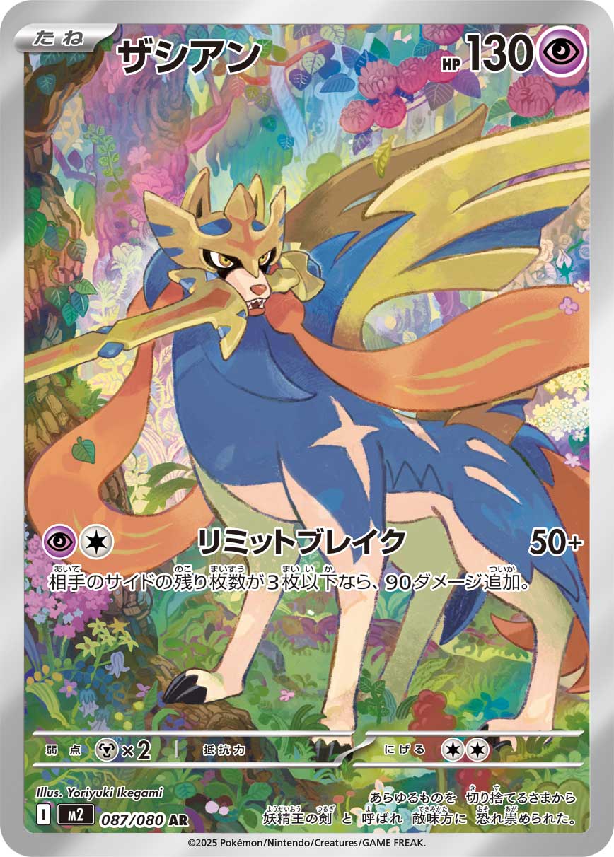 POKÉMON CARD GAME MEGA Expansion pack ｢Inferno X｣

POKÉMON CARD GAME M2 087/080 Art Rare card

Zacian