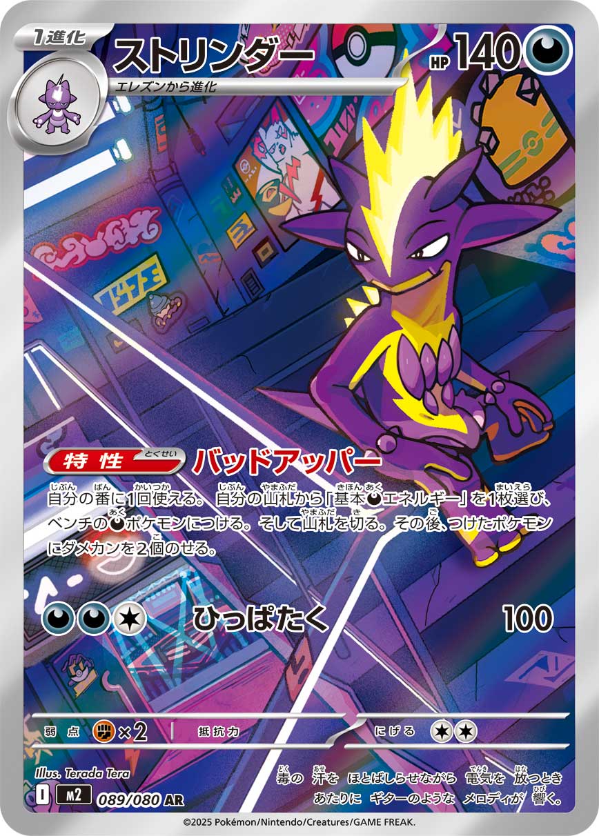 POKÉMON CARD GAME MEGA Expansion pack ｢Inferno X｣

POKÉMON CARD GAME M2 089/080 Art Rare card

Toxtricity