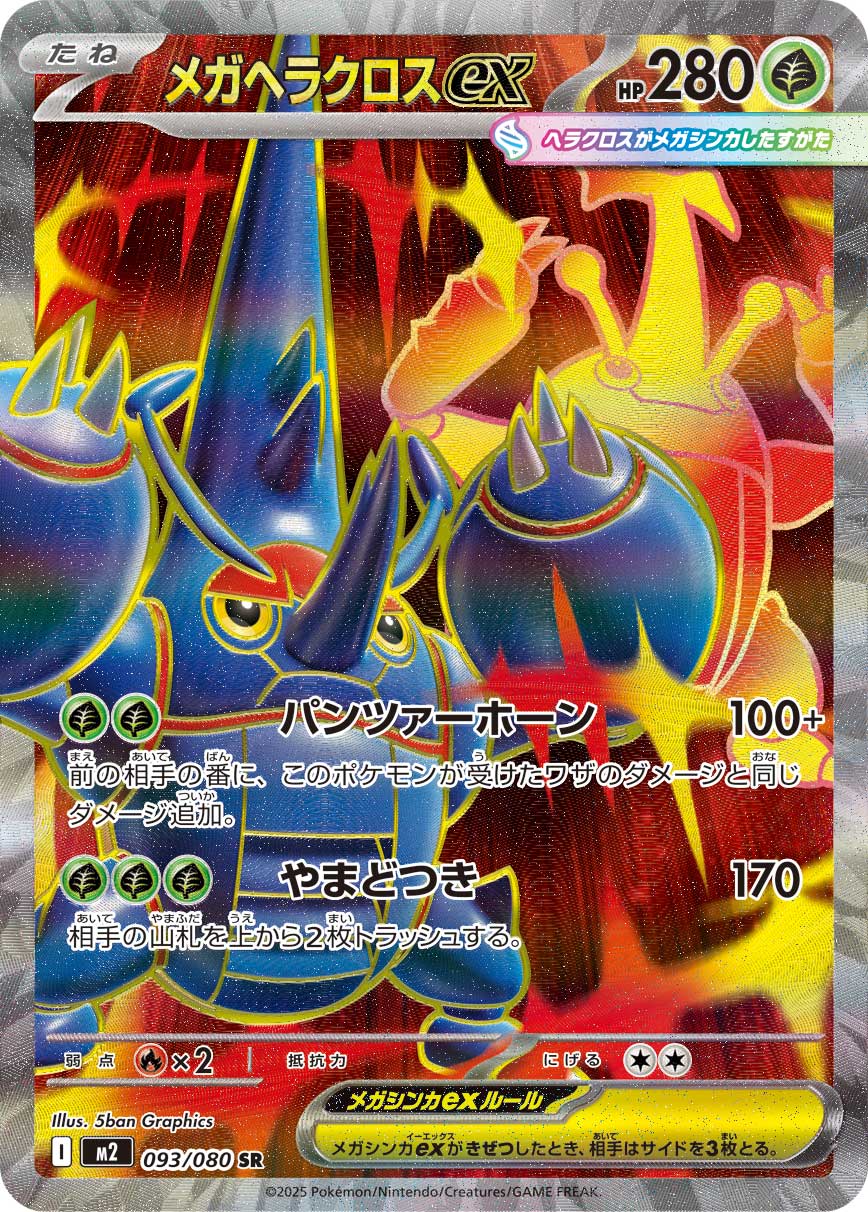 POKÉMON CARD GAME MEGA Expansion pack ｢Inferno X｣

POKÉMON CARD GAME M2 093/080 Super Rare card

Mega Heracross ex